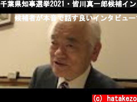 千葉県知事選挙2021・皆川真一郎候補インタビュー  (c) hatakezo